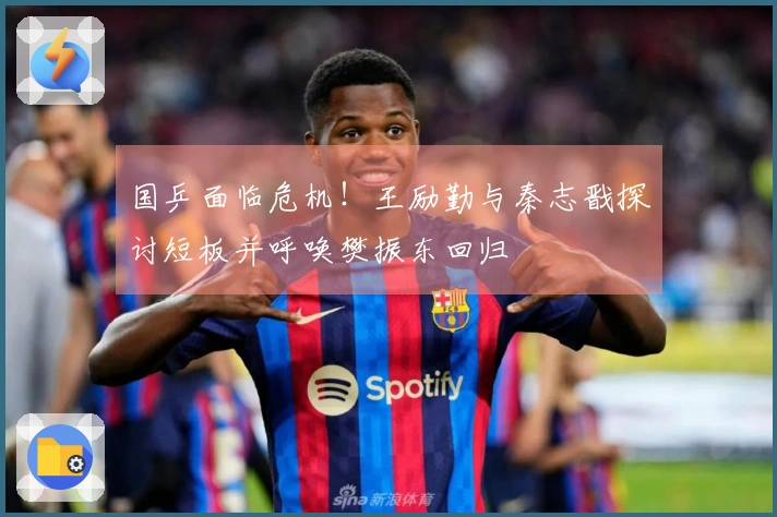 国乒面临危机！王励勤与秦志戬探讨短板并呼唤樊振东回归
