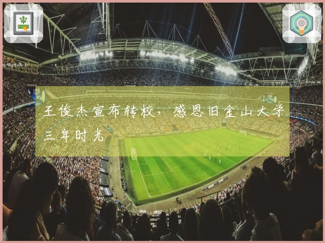 王俊杰宣布转校，感恩旧金山大学三年时光