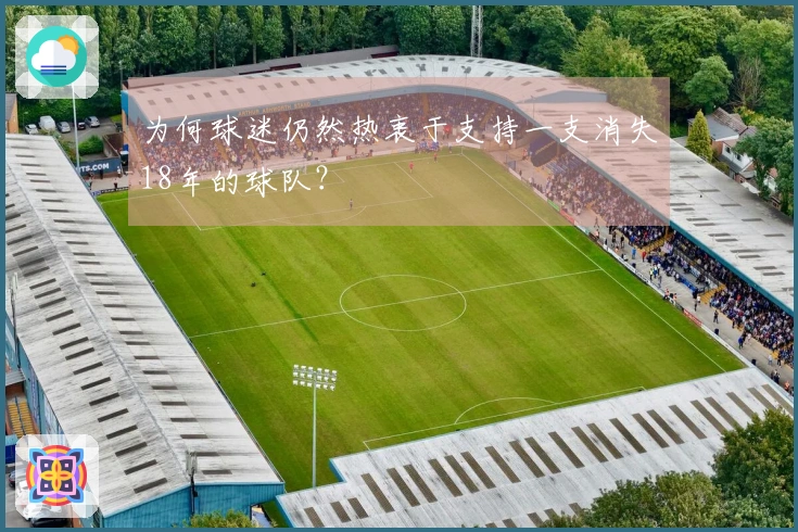 为何球迷仍然热衷于支持一支消失18年的球队？